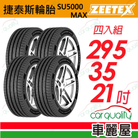 【Zeetex捷泰斯】輪胎 SU5000-2953521吋_295/35/21_四入組(車麗屋)