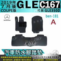 2019年7月後 GLE COUPE C167 GLE350D 賓士 BENZ 汽車防水腳踏墊地墊海馬蜂巢蜂窩卡固全包圍