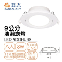 DanceLight 舞光 8入組 LED浩瀚崁燈8W 崁孔9公分 可調角度 廣角基礎照明 白框(白光/自然光/黃光)