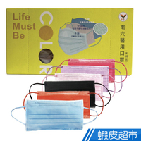 南六醫用口罩 醫療口罩 雙鋼印MD醫療級 6色任選 公司貨 50入/盒 蝦皮直送