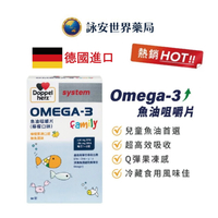 【德之寶】兒童 Omega-3魚油咀嚼片(檸檬口味) 60錠 TG型【詠安世界商城】