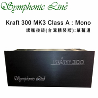 【澄名影音展場】德國Symphonic Line Kraft 300 MK3 Class A 旗艦後級 Mono 單聲道 台灣精裝版 Hi-End 高端頂級 公司貨保固