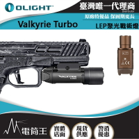 【電筒王】Olight Valkyrie Turbo 530米射程 女武神 強聚光LEP戰術燈 槍燈 CR123 生存