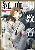 【電子書】小說 我讓最想被擁抱的男人給威脅了。 紅血殉教者(全)