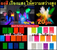 สีผงเรืองแสง20gm สีเรืองแสงผงเรืองแสงในที่มืดใช้ผสมกับสีเรซิ่นกาวทินเนอร์แลคเกอร์งานหล่องานDIYอื่นๆข