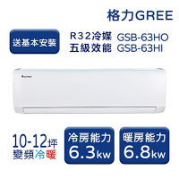 【家電速配 GREE 格力】GSB新時尚系列 10-12坪 變頻冷暖分離式冷氣 5級 GSB-63HO/GSB-63HI