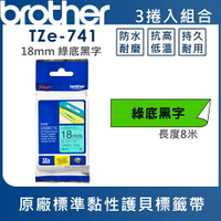 Brother TZe-741 護貝標籤帶 ( 18mm 綠底黑字 )