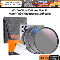 K&F Nano-K Filter Kit MCUV+CPL+ND4 with Lens Cleaning Cloth and Filter Bag คําแนะนําการขายที่ร้อนแรง