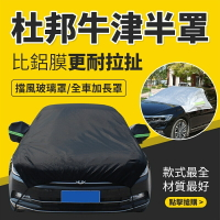 升級加厚款 車罩 車用半罩 防曬隔熱車罩 擋風玻璃罩 半罩式汽車 防曬車罩
