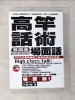 【書寶二手書T3／溝通_AOC】高竿話術首部曲：說得漂亮的場面話_劉瑩