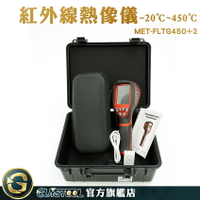 溫度感應 工業生產 紅外線測溫儀 熱感應儀 紅外線溫度攝影機 MET-FLTG450+2 溫度量測儀器 熱顯像儀