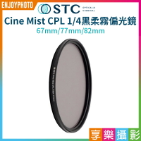 【199超取免運】[享樂攝影]【STC Cine Mist CPL 1/4黑柔霧偏光鏡】67mm/77mm/82mm 黑柔焦偏光鏡 柔光鏡【APP下單跨店最高20%點數回饋!!】