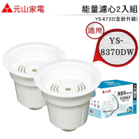 【元山】全新升級款 YS-6732 陶瓷球複合式濾心 適用 元山YS-8370DW蒸氣式開飲機 (2入/組)