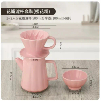咖啡壺【花瓣濾杯套裝(櫻花粉)】