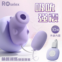 【送清潔粉】ROSELEX勞樂斯 ‧ Hippo 萌趣河馬 外吸內震精靈跳蛋-淺紫﹝10頻吮吸+10頻震動/內外同潮﹞【特別提供保固6個月】