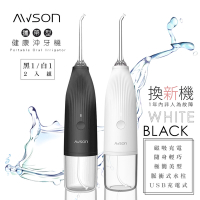 (2入組)AWSON歐森 USB充電式沖牙機/脈衝洗牙器 AW-1100 輕巧方便/IPX7防水