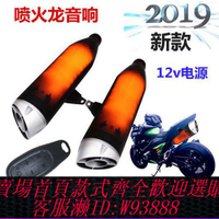 機車排氣管 【1.3萬人收藏】摩托車音響低音炮防水藍牙電動車排氣管噴火音箱電瓶車模擬音改裝