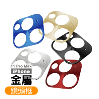 iPhone 11 Pro Max 鏡頭保護貼手機電鍍金屬保護框(11ProMax保護貼 11ProMax鏡頭貼)