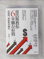 【書寶二手書T1／投資_AIY】雷浩斯教你6步驟存好股：這樣做，就能獲利翻倍_雷浩斯