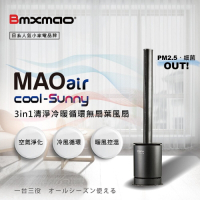 日本Bmxmao MAOair cool-Sunny 清淨冷暖三合一無扇葉風扇 RV-4003