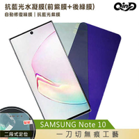 QinD SAMSUNG Galaxy Note 10/Note10+抗藍光水凝膜(前紫膜+後綠膜)