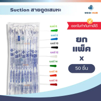 สายดูดเสมหะ ซัคชั่น (แพ็ค 50 เส้น) เบอร์ 6 8 10 12 14 16 18 Suction Catheter ลดราคาร้อนแรงประจำเดือ