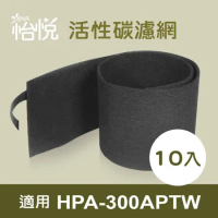 【怡悅活性碳濾網(10入)】適用 honeywell HPA-300APTW 空氣清淨機