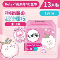 Kotex 高潔絲 [19cm/13片] 極緻綿柔超薄輕巧衛生巾(日用) (14014628)