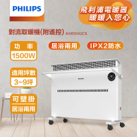 【Philips 飛利浦】對流取暖機/電暖器-可遙控(AHR3142CS)