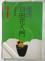 【書寶二手書T1／園藝_E8M】高_池坊自由花入門_宮本溪雄