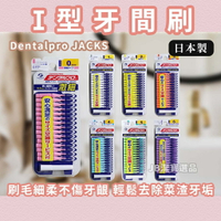 日本 Dentalpro JACKS 直型 I型牙間刷  共7款 牙尖刷 牙間刷 齒間刷 15入 牙齒清潔 [日本製 ] c1