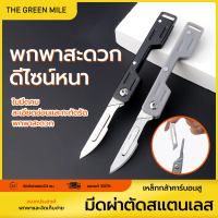 THE GREEN MILEคัตเตอร์จิ๋ว คมกริบ ปลอดภัย มีดพกพา มีดทำครัว