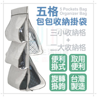 【九元生活百貨】五格皮包收納掛袋 包包整理掛袋 立體掛袋 多層包包收納袋