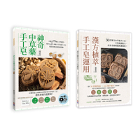 中草藥手工皂套書(兩冊一套)：《神奇中草藥手工皂》+《漢方植萃手工皂運用》