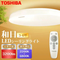 TOSHIBA 和日3-4坪LED吸頂燈 遙控調光調色 天花板燈 國際版