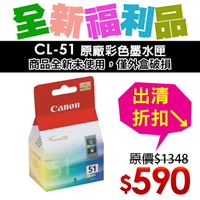 【福利品】CANON CL-51 原廠彩色墨水匣