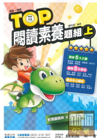 南一國中英文TOP閱讀素養題組(上)