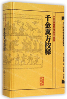 千金翼方校釋(精)/中醫古籍整理叢書重刊丨天龍圖書簡體字專賣店丨9787117187329 (tl2501)