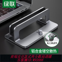 {臺灣公司貨 可打統編}綠聯筆記本立式支架直立適用Macbook電腦iPadmini豎立收納架平板支撐置物架散熱游戲本辦公桌面鋁合金底座