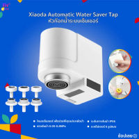 Lydsto/ Zajia Automatic induction Water Saver Tap / XIAODA หัวก๊อกเซ็นเซอร์ประหยัดน้ำอัจฉริยะ หัวก๊อ