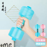 日本進口注水啞鈴塑料便攜式兒童女士健身家用器材練臂肌減肥啞鈴 交換禮物