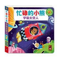 【 風車出版 】宇宙太空人-忙碌的小熊