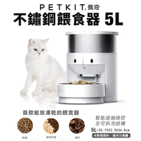 PETKIT佩奇 不鏽鋼餵食器5L 可放凍乾餵食器 自動飼料機 儲糧桶 寵物飼料桶『寵喵樂旗艦店』