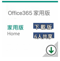 【領卷現折$188+APP下單最高10%回饋】【12個月 / 15個月】 Office 365 家用版-中文數位下載版 無實體盒裝