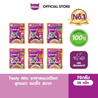 ◈WHISKAS วิสกัส อาหารแมวเปียก Tasty Mix ลูกแมว แมวโต เลือกรสชาติได้ 70 ก. (28 ซอง)☚