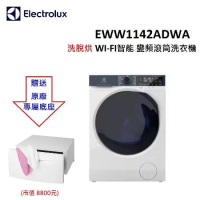 (贈原廠底座)Electrolux伊萊克斯 11+7 KG 洗脫烘 WI-FI 變頻滾筒洗衣機 EWW1142ADWA