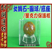 【領券滿額折100】女媧石【鎮宅/祈福--女媧石圓球(直徑4.8cm)+壓克力底座】開光/淨化 吉祥開運坊