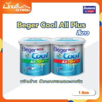 Beger Cool สีขาว ชนิดด้าน คูลออลพลัส สีทาภายนอก+ภายใน (ขนาด 1 ลิตร) สีทาบ้าน สีบ้านเย็น คําแนะนําผลิ