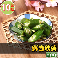 【享吃鮮果】鮮凍秋葵10包組(200g±10%/包)