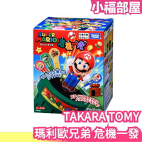 日本 TAKARA TOMY 瑪利歐兄弟 危機一發 超級瑪利歐 路易吉 奇諾比奧 碧琪 耀西 庫巴 壞利歐 大金剛 玩具  桌遊 聚會 送禮 【小福部屋】